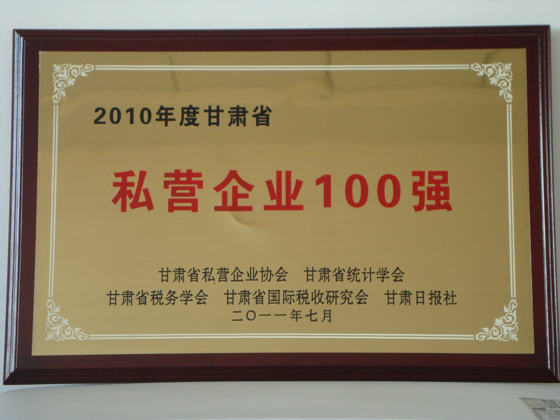 甘肅省私營企業(yè)100強.JPG